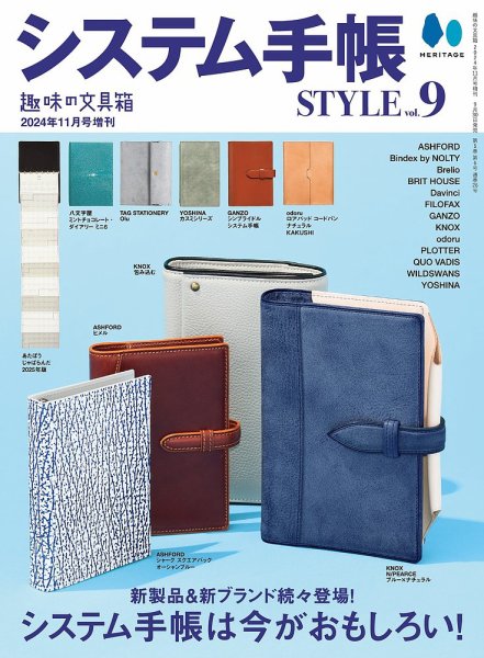 システム手帳STYLE VOL.9 (発売日2024年09月30日) 表紙