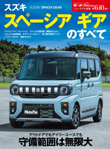 ニューモデル速報 すべてシリーズ 第640弾 スズキ スペーシアギアの