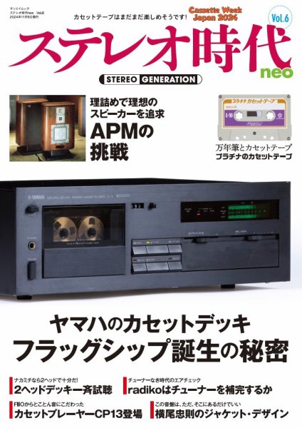 ステレオ時代neo Vol.6 (発売日2024年09月26日) 表紙