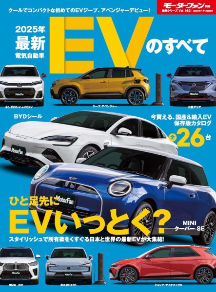 ニューモデル速報 統括シリーズ 2025年 最新EVのすべて (発売日2024年09月28日) 表紙