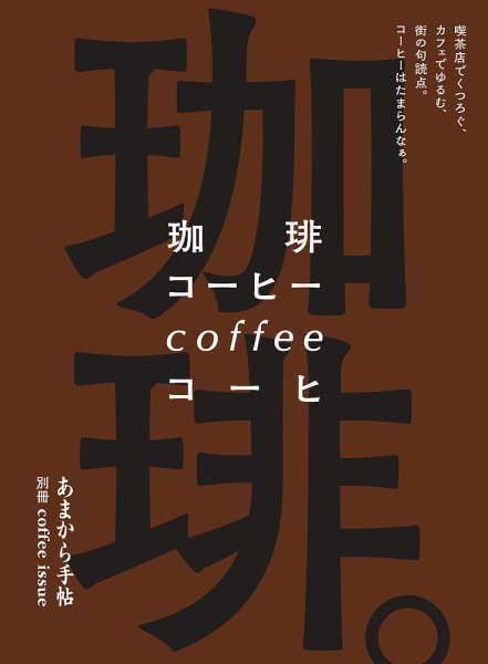 あまから手帖別冊 珈琲。喫茶店でくつろぐ、カフェでゆるむ、街の句読点。コーヒーはたまらんなぁ。 (発売日2024年10月07日) 表紙