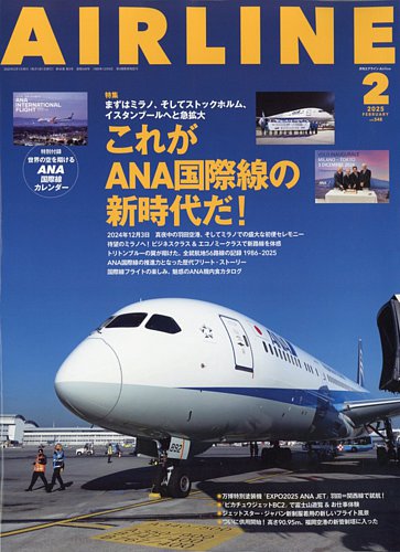 月刊エアラインの最新号【2025年2月号 (発売日2024年12月27日)】| 雑誌/電子書籍/定期購読の予約はFujisan