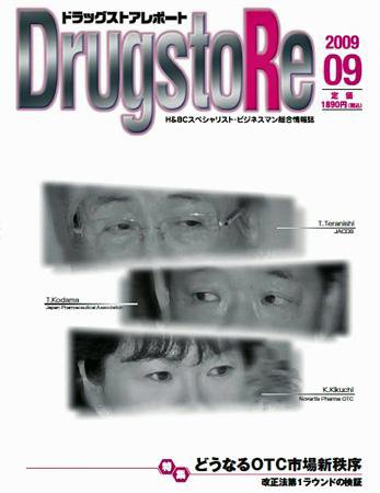ドラッグストアレポート 2009年08月25日発売号 表紙