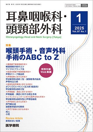 耳鼻咽喉科・頭頸部外科 Vol.97 No.1 (発売日2025年01月20日) 表紙