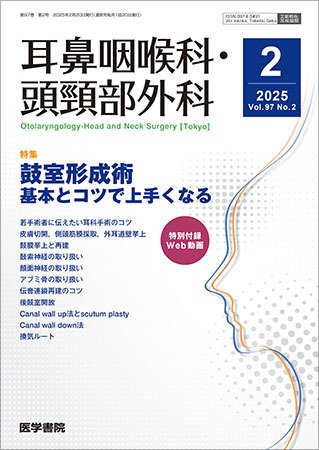 耳鼻咽喉科・頭頸部外科 Vol.97 No.2 (発売日2025年02月20日) 表紙