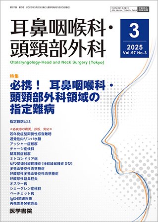 耳鼻咽喉科・頭頸部外科 Vol.97 No.3 (発売日2025年03月20日) 表紙