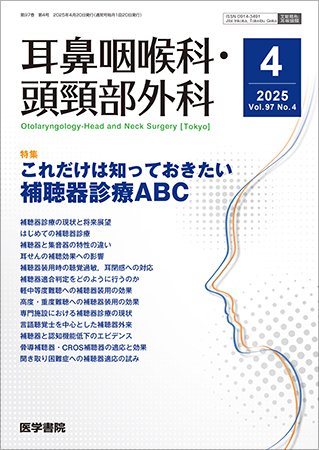 耳鼻咽喉科・頭頸部外科 Vol.97 No.4 (発売日2025年04月20日) 表紙