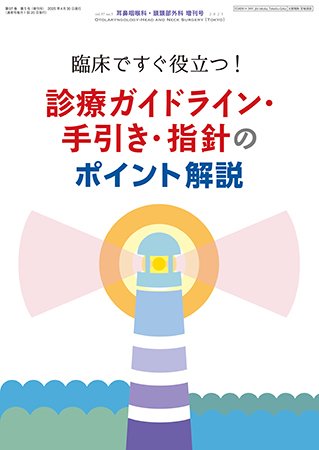 耳鼻咽喉科・頭頸部外科 Vol.97 No.5 (発売日2025年04月30日) 表紙