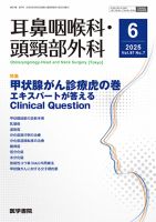 耳鼻咽喉科・頭頸部外科の最新号【Vol.97 No.8 (発売日2025年07