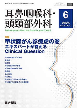 耳鼻咽喉科・頭頸部外科 Vol.97 No.7 (発売日2025年06月20日) 表紙