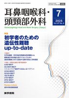 耳鼻咽喉科・頭頸部外科 Vol.97 No.8 (発売日2025年07月20日) 表紙