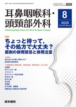 耳鼻咽喉科・頭頸部外科｜定期購読で送料無料