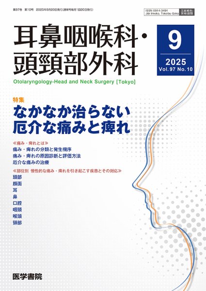 耳鼻咽喉科・頭頸部外科 Vol.97 No.10 (発売日2025年09月20日) 表紙