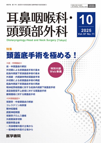 耳鼻咽喉科・頭頸部外科 Vol.97 No.11 (発売日2025年10月20日) 表紙