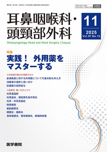 耳鼻咽喉科・頭頸部外科 Vol.97 No.12 (発売日2025年11月20日) 表紙