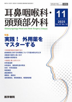 耳鼻咽喉科・頭頸部外科｜定期購読で送料無料