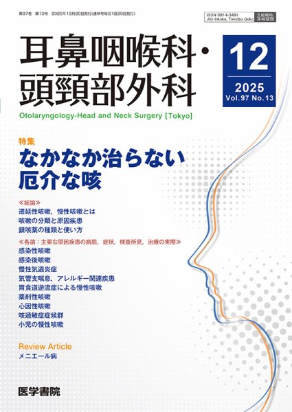 耳鼻咽喉科・頭頸部外科 Vol.97 No.13 (発売日2025年12月20日) 表紙
