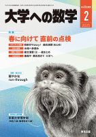 大学への数学のバックナンバー | 雑誌/電子書籍/定期購読の予約はFujisan