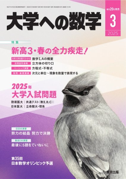 大学への数学 2025年3月号 (発売日2025年02月20日) 表紙