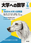 大学への数学 2025年4月号の表紙