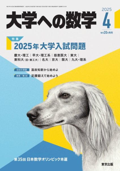 大学への数学 2025年4月号 (発売日2025年03月19日) | 雑誌/電子書籍