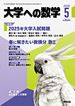 大学への数学 2025年5月号の表紙