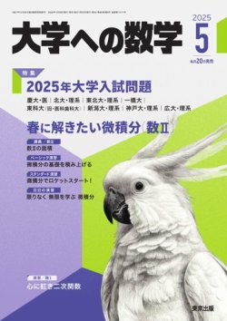 大学への数学 2025年5月号 (発売日2025年04月18日) | 雑誌/電子