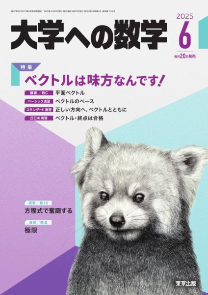 大学への数学 2025年6月号 (発売日2025年05月20日) | 雑誌/電子書籍