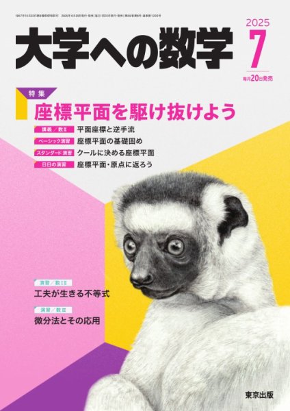 大学への数学 2025年7月号 (発売日2025年06月20日) 表紙