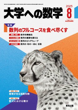 大学への数学 2025年07月20日発売号 表紙