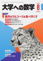 大学への数学 2025年8月号 表紙