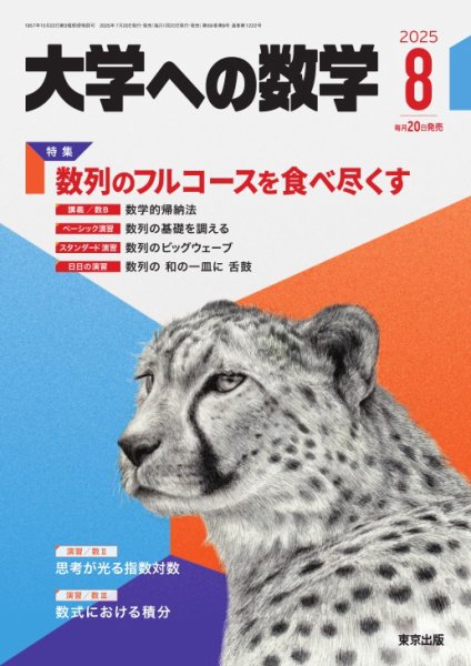 大学への数学 2025年8月号 (発売日2025年07月18日) 表紙