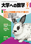 大学への数学 2025年9月号の表紙