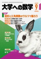 大学への数学のバックナンバー | 雑誌/電子書籍/定期購読の予約