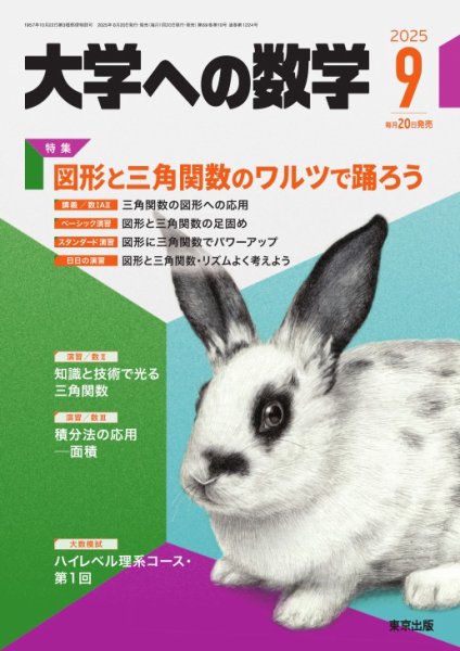 大学への数学 2025年9月号 (発売日2025年08月20日) | 雑誌/電子書籍