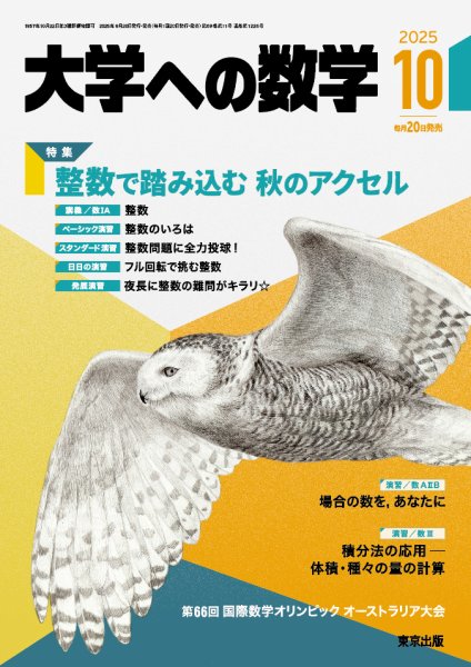 大学への数学 2025年10月号 (発売日2025年09月20日) 表紙