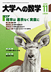 大学への数学 2025年11月号の表紙