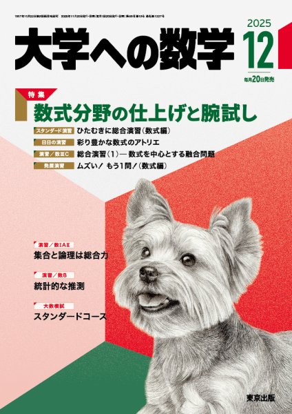 大学への数学 2025年12月号 (発売日2025年11月20日) 表紙