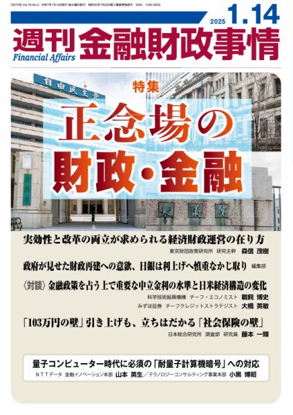 週刊金融財政事情 2025年01月14日発売号 表紙