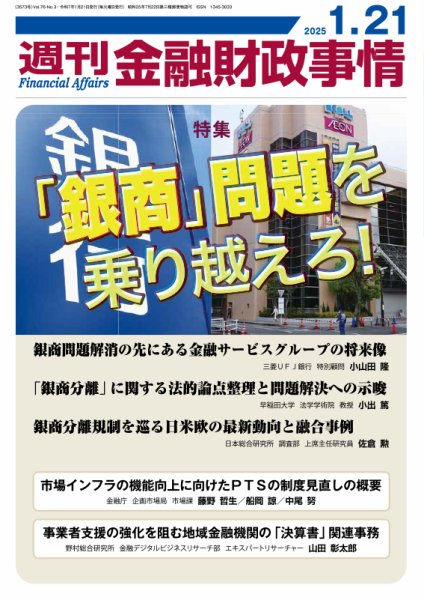 週刊金融財政事情 2025年01月21日発売号 表紙