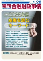 週刊金融財政事情 2025年01月28日発売号 表紙