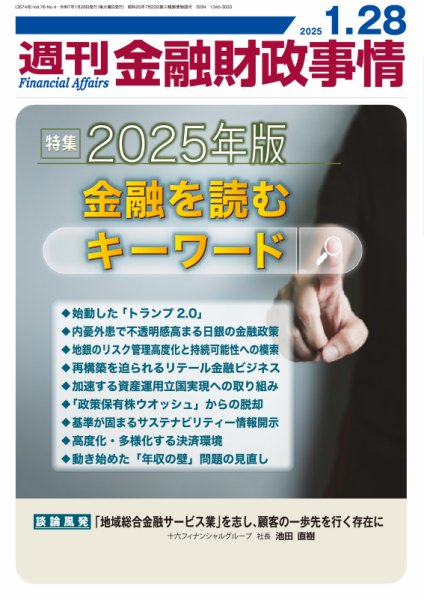 週刊金融財政事情 2025年01月28日発売号 表紙