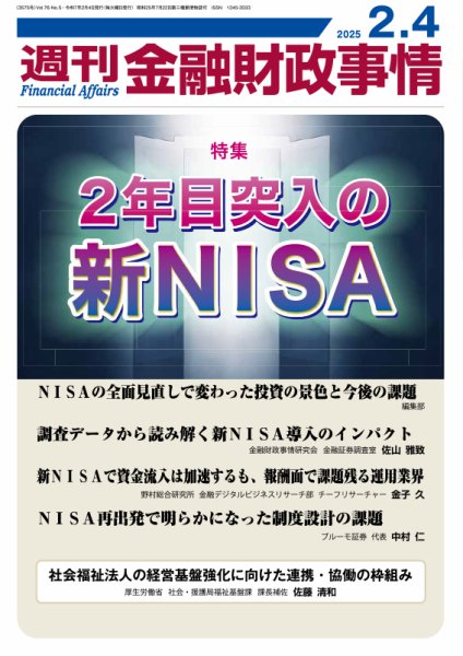 週刊金融財政事情 2025年02月04日発売号 表紙