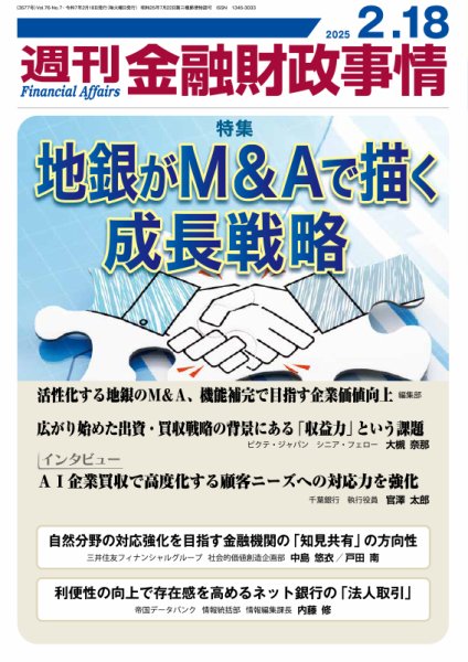 週刊金融財政事情 2025年02月18日発売号 表紙