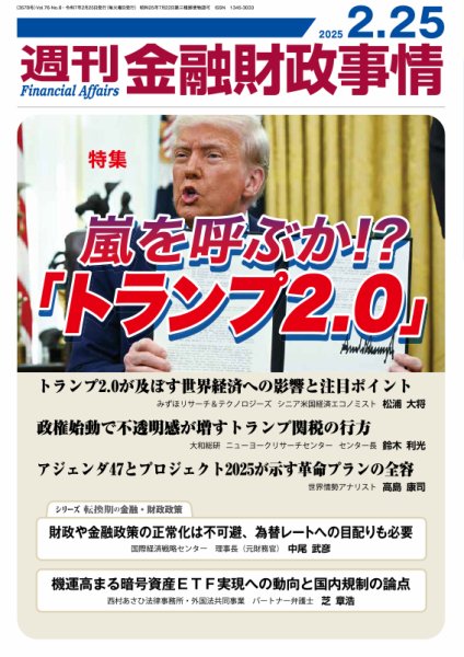 週刊金融財政事情 2025年02月25日発売号 表紙