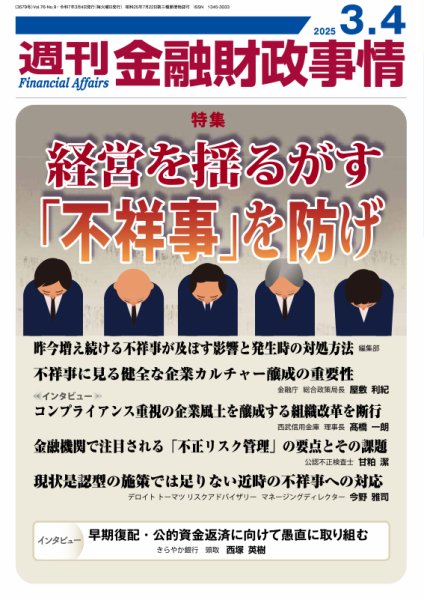週刊金融財政事情 2025年03月04日発売号 表紙