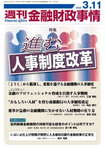 週刊金融財政事情 2025年03月11日発売号 表紙