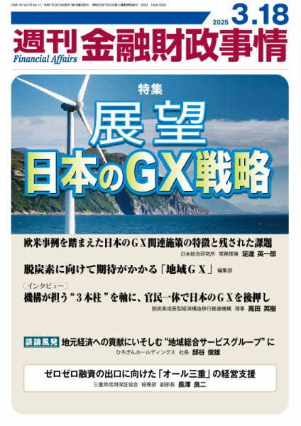 週刊金融財政事情 2025年03月18日発売号 表紙