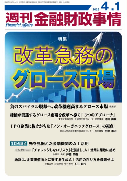 週刊金融財政事情 2025年04月01日発売号 表紙