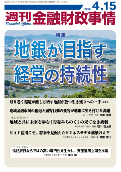 週刊金融財政事情 2025年04月15日発売号 表紙